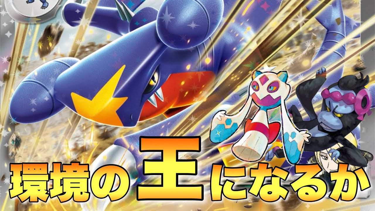 遂に環境に君臨！ユキメノコマシマシラの新たな相棒『シロナのガブリアス』【ポケカ対戦】