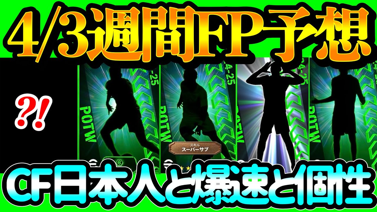 【個性爆発週】 eFootball 週間FP予想 CF日本人誕生へ 爆速で抜きさったCF バグ強化以来2度目搭載 まさかのSB版元CMF選手はどんな強化になるのか【eFootball / イーフト】