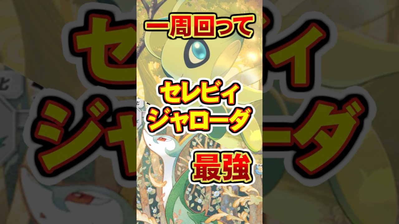 【ポケポケ】一周回ってセレビィ＆ジャローダデッキが最強【最強デッキ】#shorts #ポケポケ #ポケモン #ポケカ