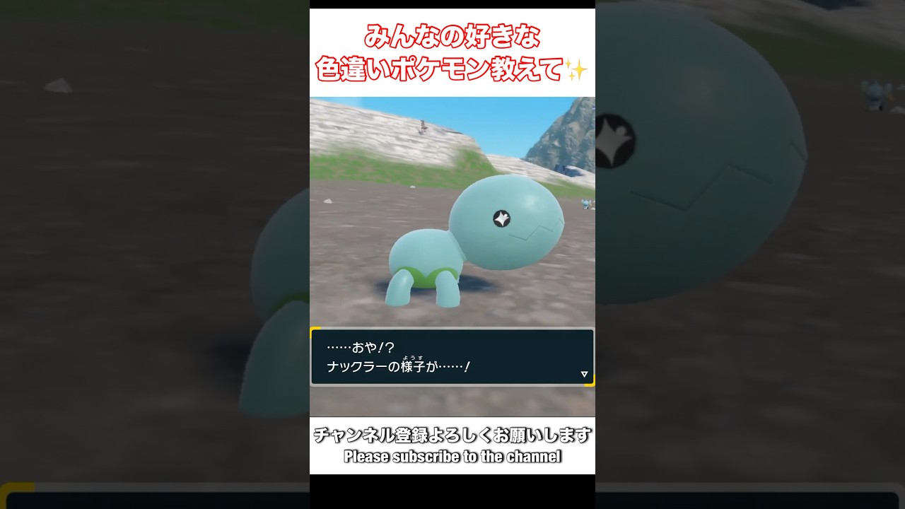 ナックラーの目が好き🤍#shorts #shortvideo #pokemon #ポケモンSV#色違い