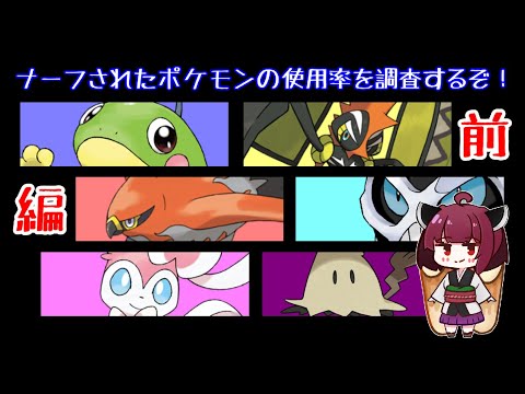 ナーフされたポケモンの使用率を調査するぞ！前編 【ボイスロイド解説】