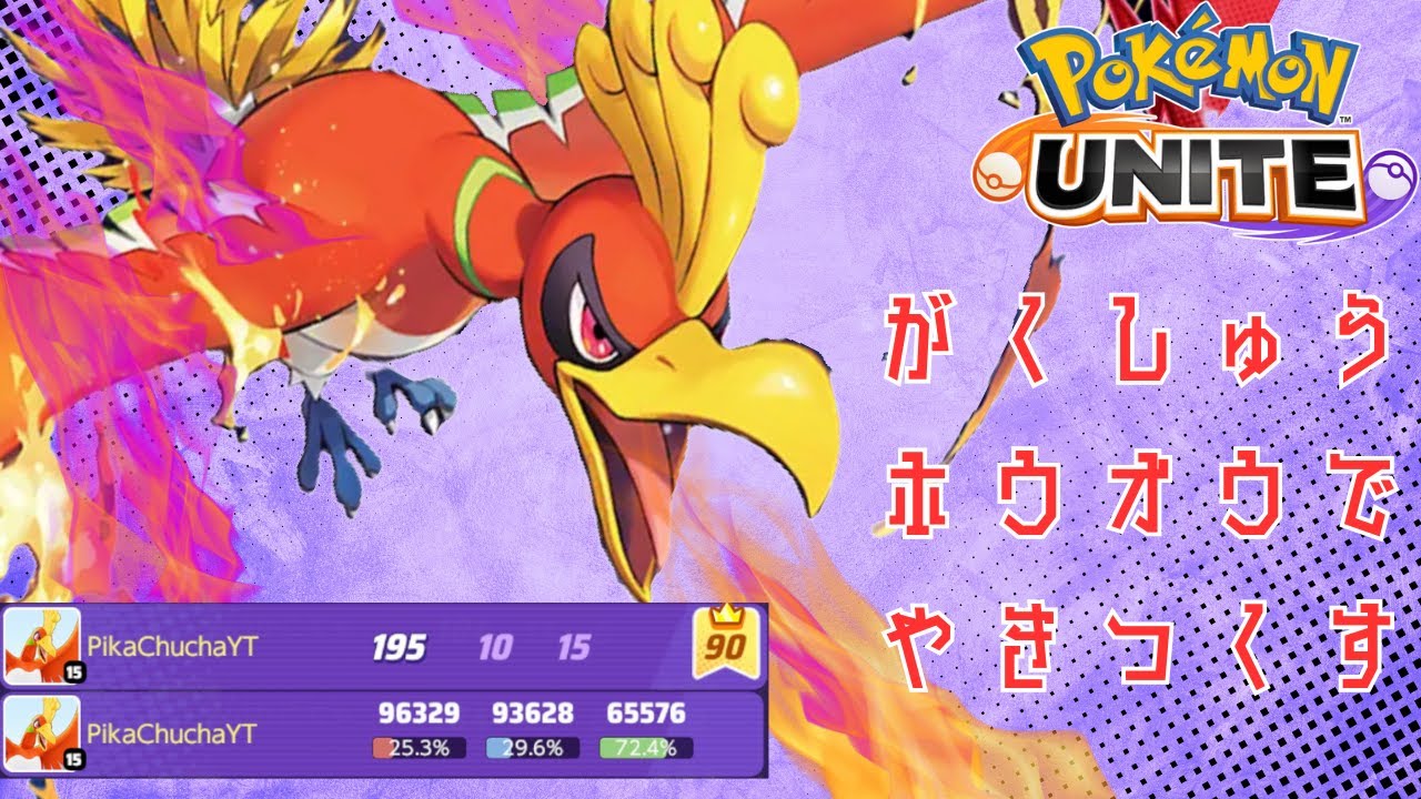 【#ポケモンユナイト 】がくしゅうホウオウでキャリー!? できらぁ!!