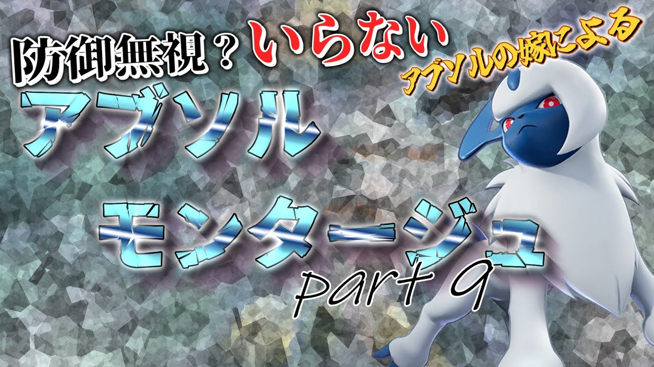 【ポケモンユナイト】アブソルモンタージュ part9