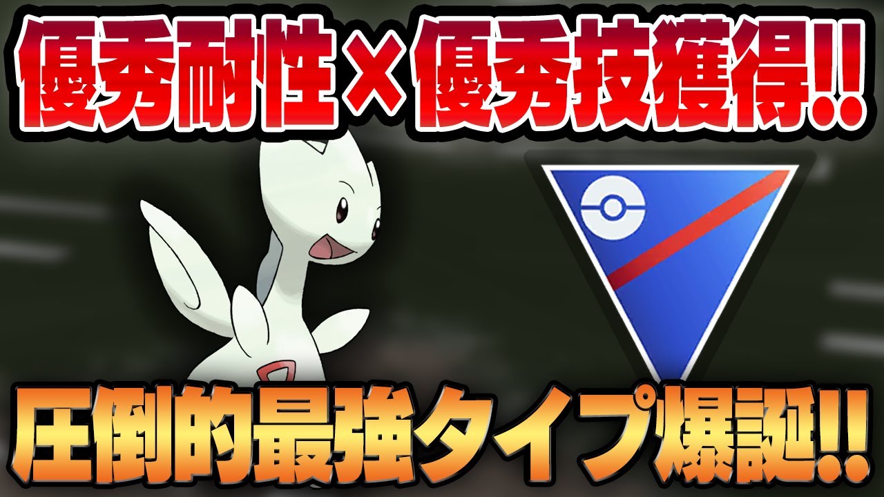 【スーパーリーグ】超優秀技サイコショック×主力技マジカルシャインでダブル強化されたトゲチック！！飛行&フェアリーの圧倒的最強タイプがついに環境入り！？【GBL】