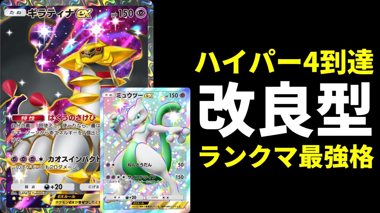 【ポケポケ】ハイパー4に到達した環境最強格デッキ。改良型ミュウツー×ギラティナexデッキを紹介します。【ポケカ/Pokémon Trading Card Game Pocket】