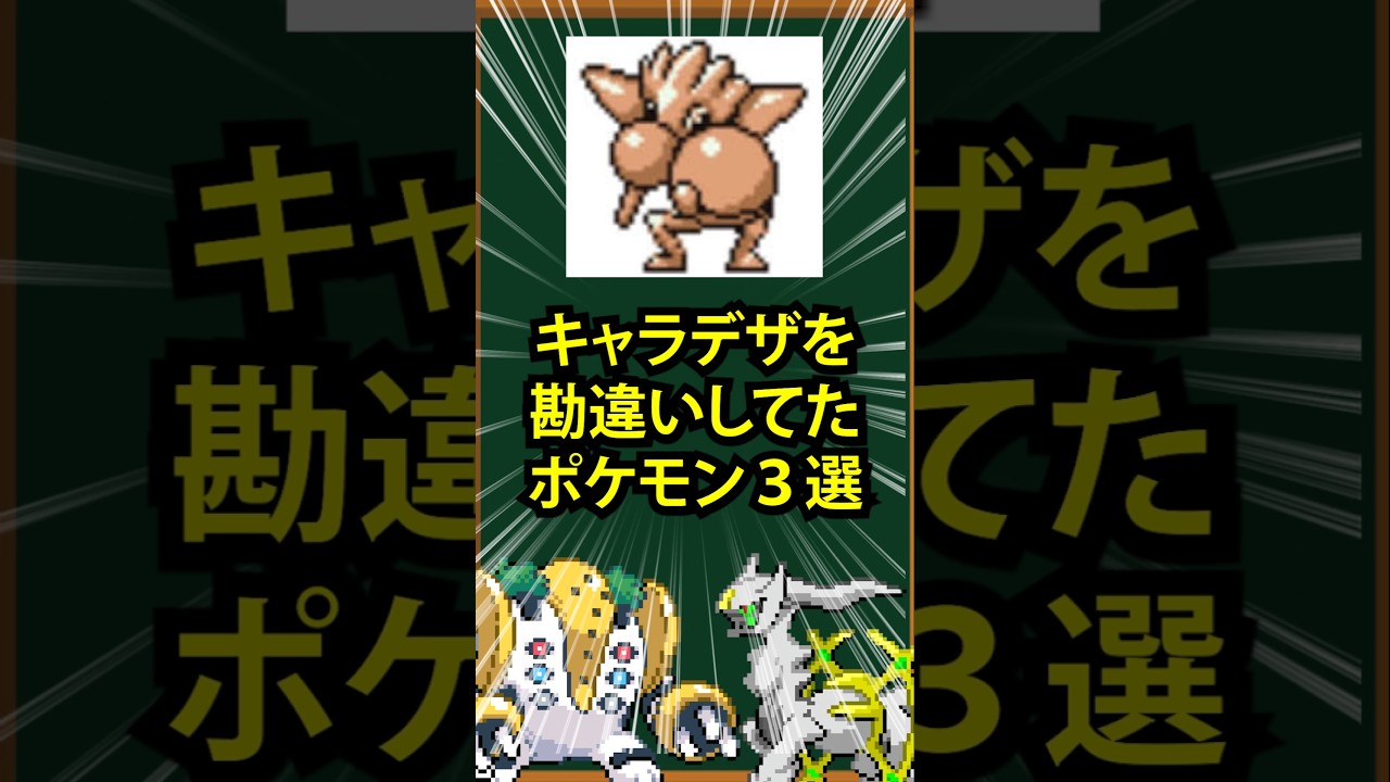 【ポケモン】キャラデザを勘違いしていたポケモン3選