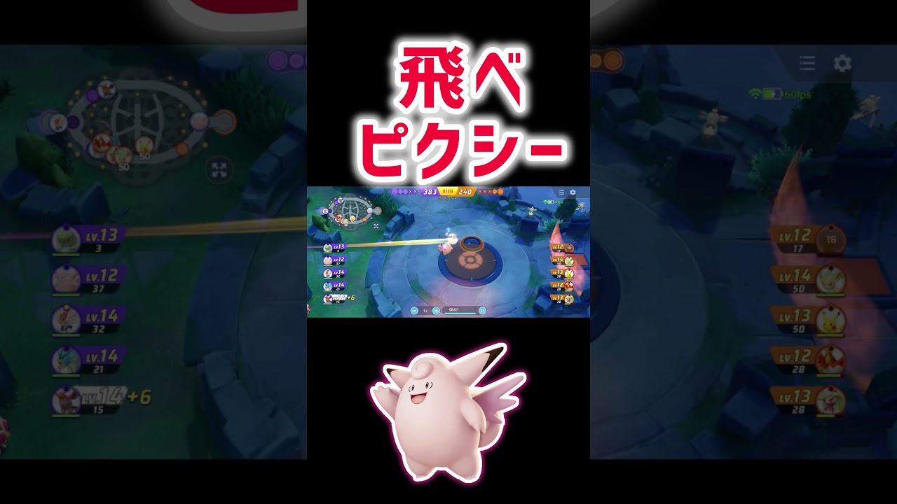 飛べ　ピクシー　【ポケモンユナイト】