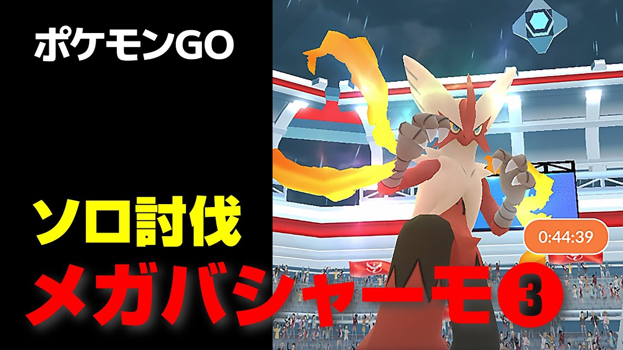 メガバシャーモのソロ討伐・星4レイド・第3弾【ポケモンGO】