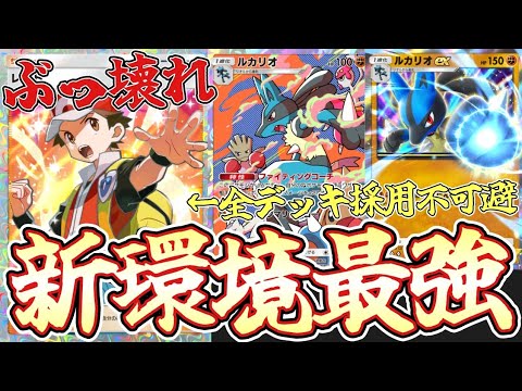 【ポケポケ】レッドがまじでぶっ壊れ！新ルカリオexと旧ルカリオを組み合わせた最強闘デッキがやばい【ポケカポケット/Pokémon Trading Card Game Pocket】