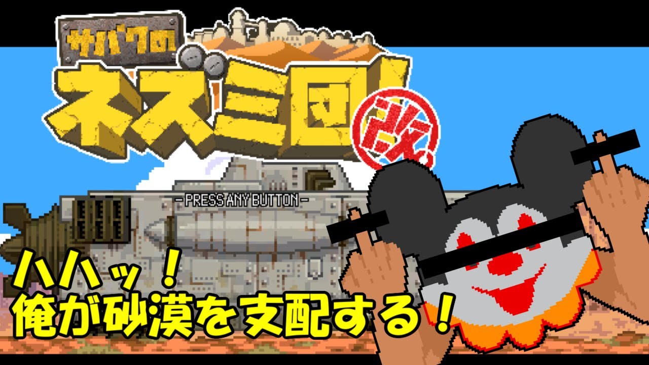 【サバクのネズミ団！改。】#1 サハラ砂漠って砂漠砂漠って意味らしいね【初見プレイ1】