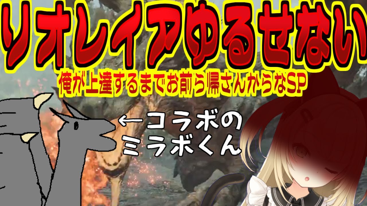 【モンハンワイルズ】ガチでリオレイア許さん～俺が上達するまでお前ら帰さんからなSP～【ネタバレ注意】