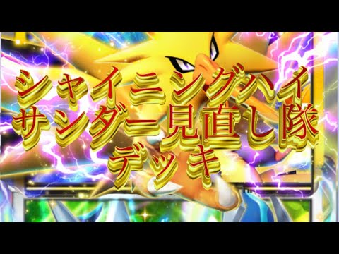 1/2等速【シャイニングハイ】サンダー見直し隊デッキ【ポケポケ対戦】VSディアルガミュウシェイミデッキ