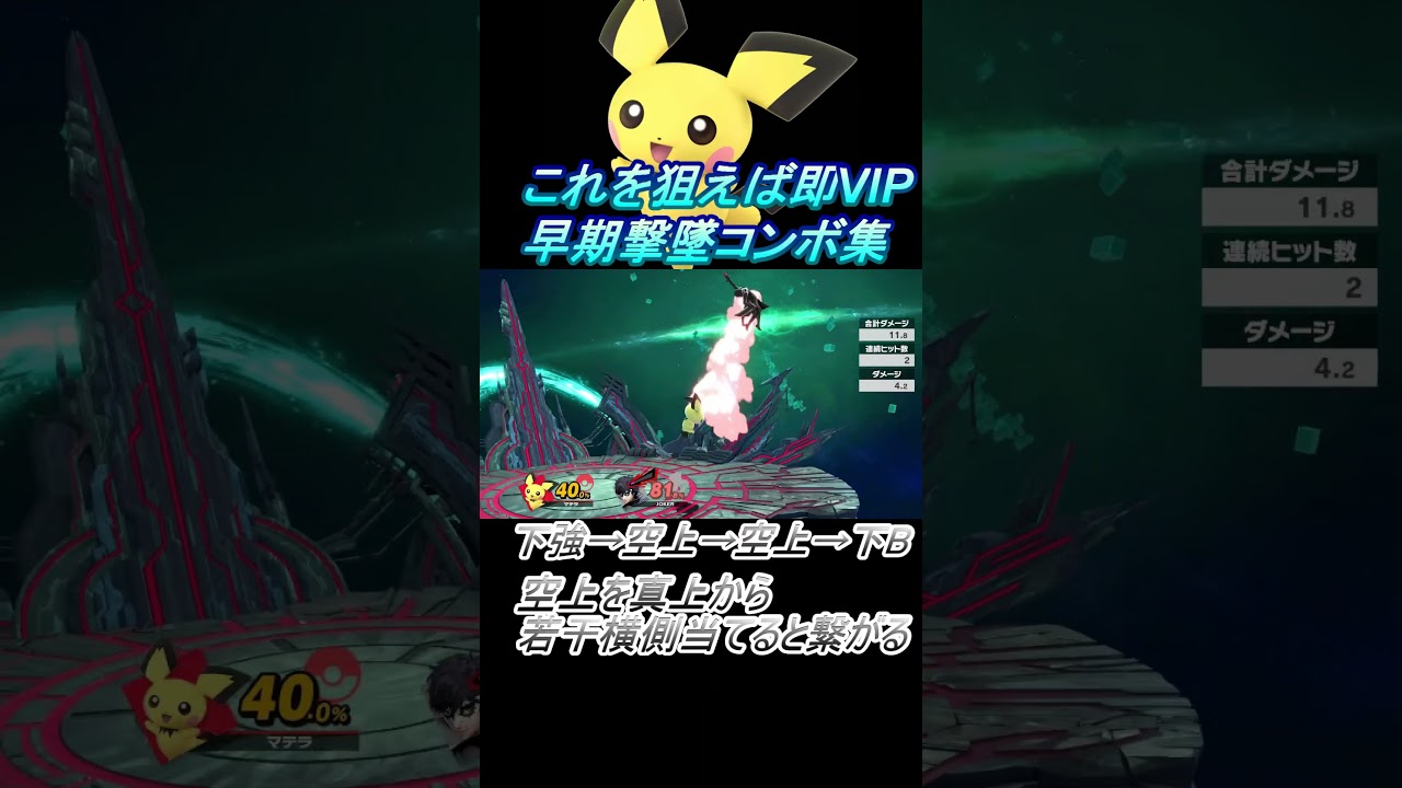 【ピチュー編】これを狙えば即VIP #スマブラsp #コンボ #shorts