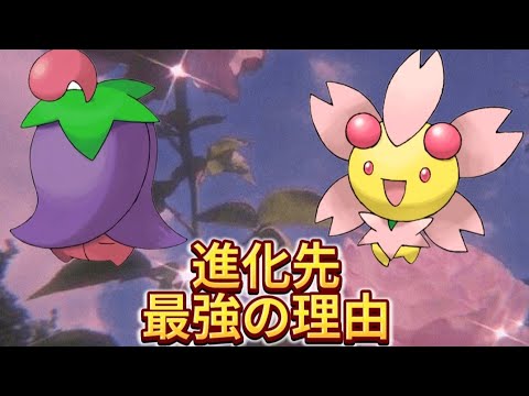 【まさか】「チェリム」の進化先が最強の理由【ポケモン解説員】