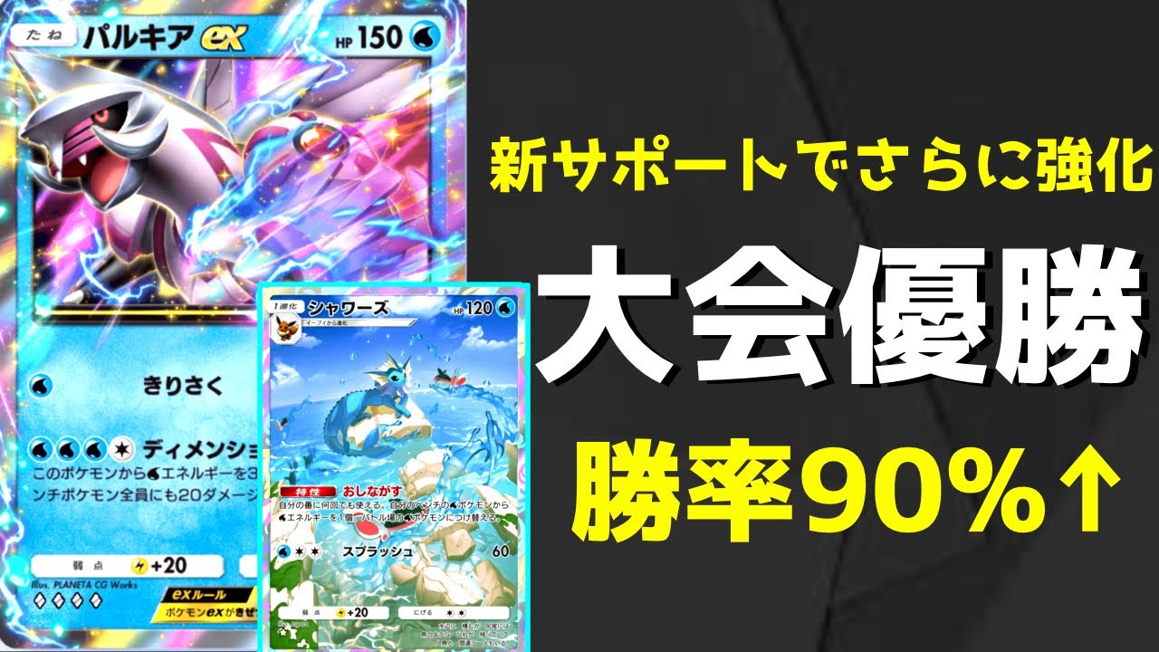 【ポケポケ】シャイニングハイ環境で大会優勝した新サポーター採用のパルキアデッキが無敵すぎる【Pokemon TCG】