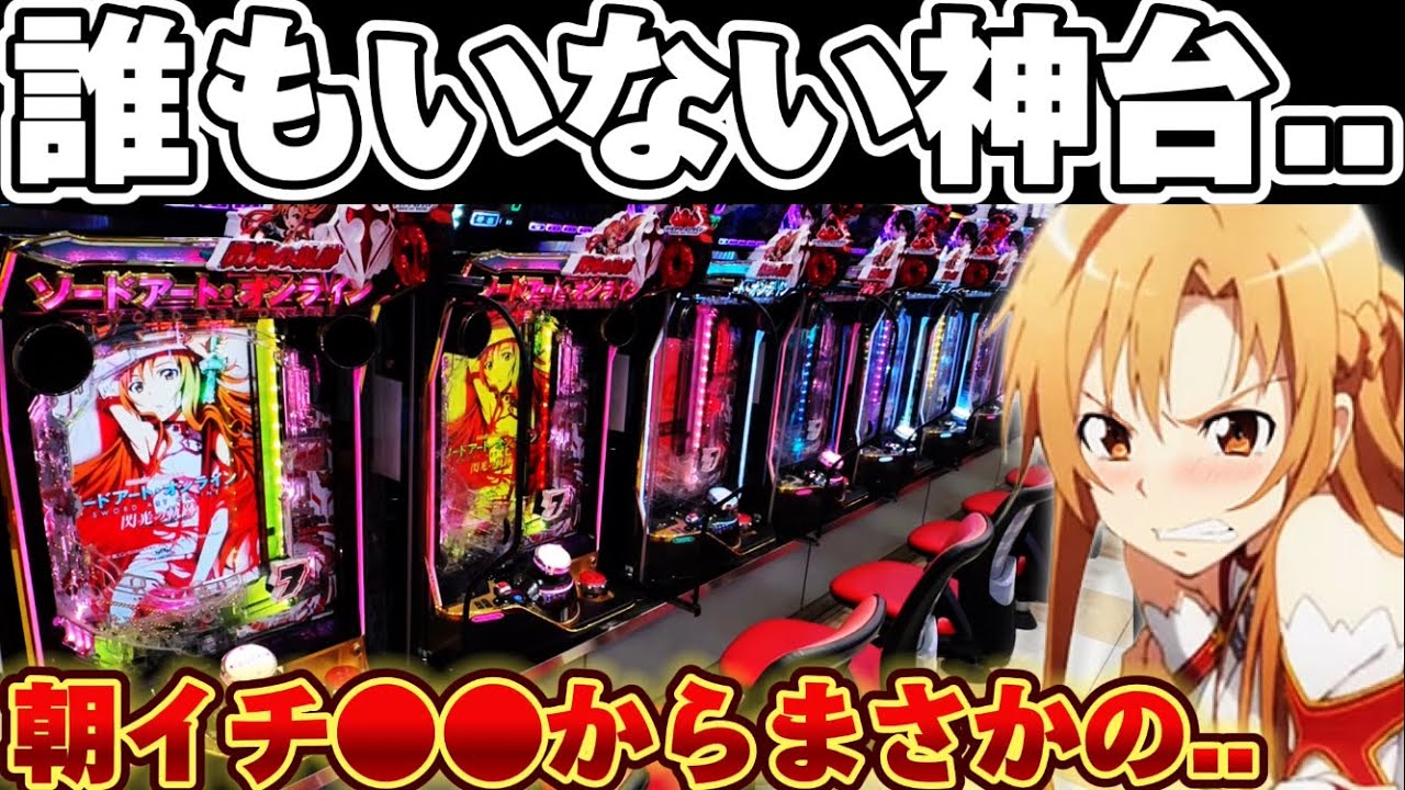 【異変】SAO閃光誰もいない..?イベ日のパチ屋に抗った結果【パチンコ】【 ソードアートオンライン　閃光の軌跡】