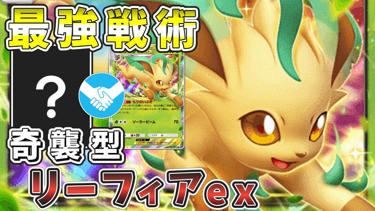 【ポケポケ】リーフィアexはこう使え！奇想天外な立ち回りで環境を駆逐せよ！【ゆっくり実況】【ポケモンカード】【ポケカ】