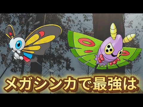 【どっち】メガシンカの「アゲハント」と「ドクケイル」最強は【ポケモン解説員】