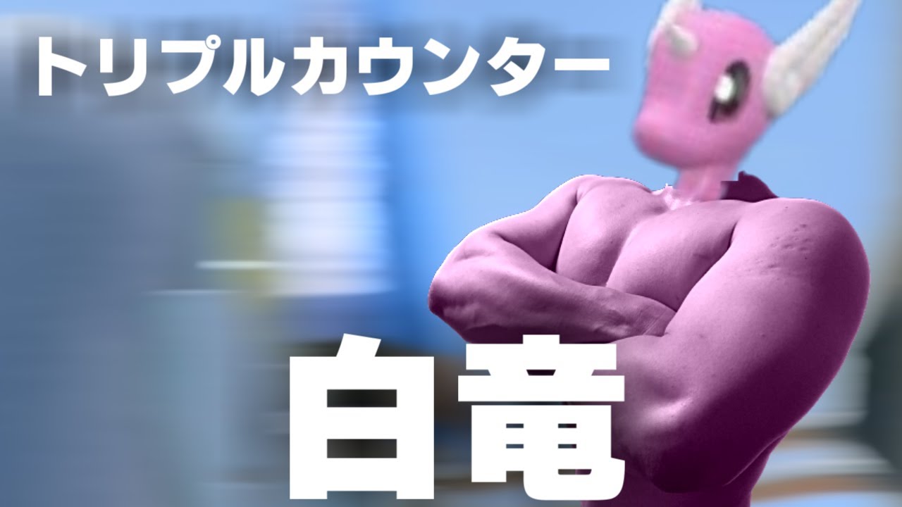 【 ポケモンSV 】トリプルカウンター ヤーティ で ランクマ  実況 ですぞｗｗｗ【 ハクリュー 】