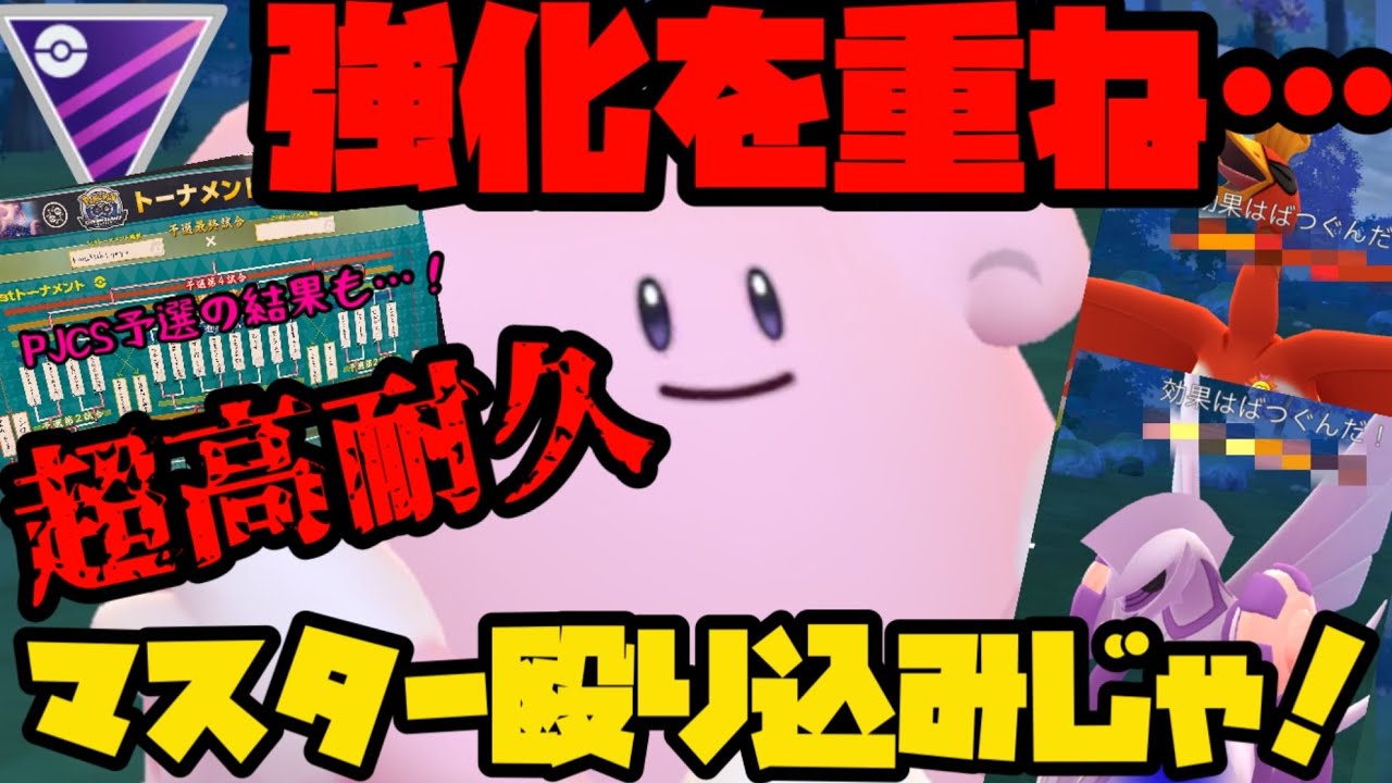 【ポケモンGO】超高耐久のハピナスが強化を重ねマスターリーグに殴り込む！【マスターリーグ】