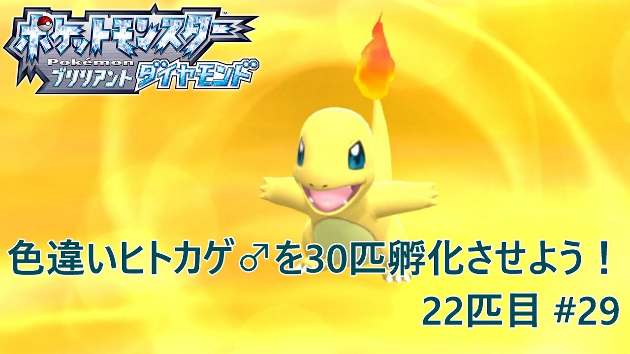 【ポケモンBDSP】色違いヒトカゲ♂を30匹孵化させよう！【色違い】 22匹目 #29