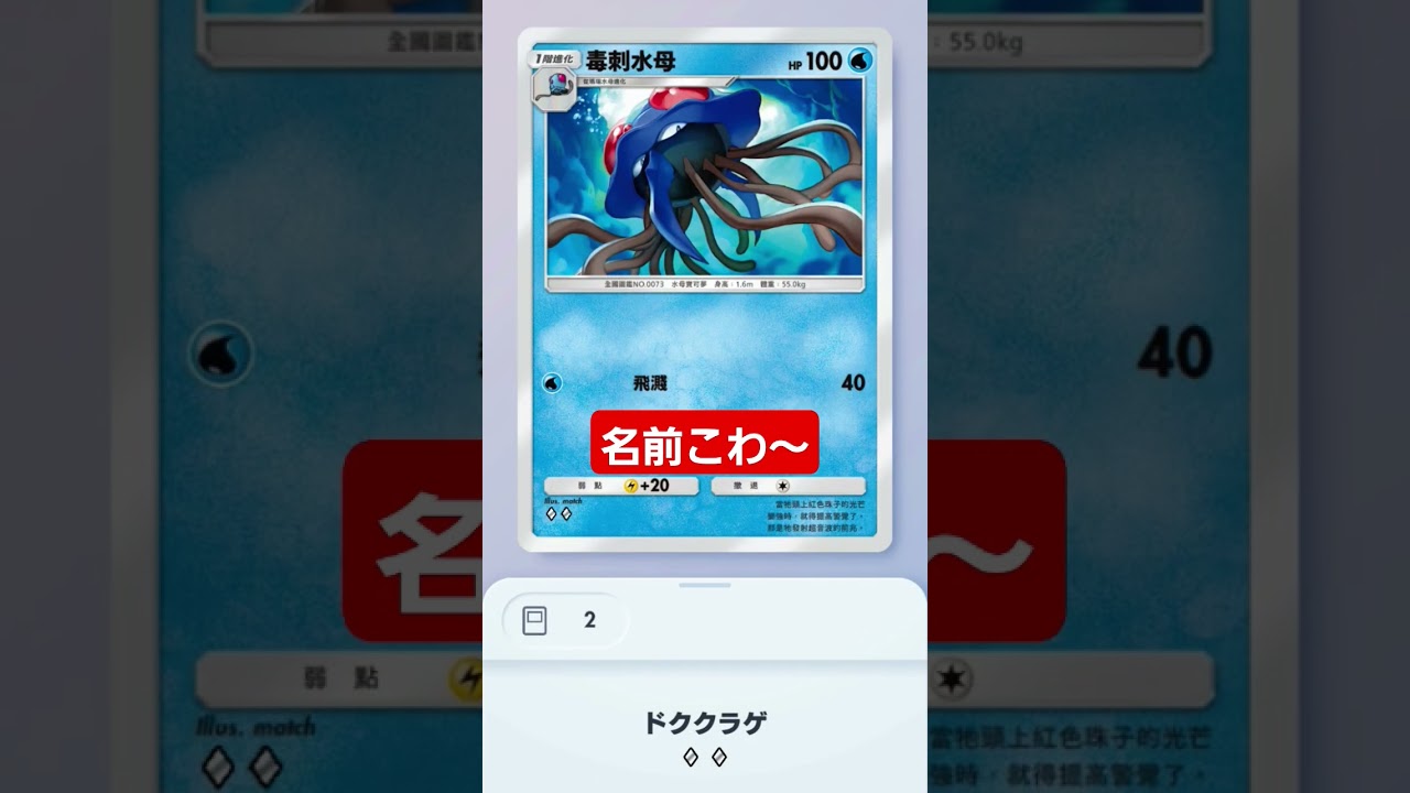 【ポケポケ】ドククラゲ名前こわ～#shorts