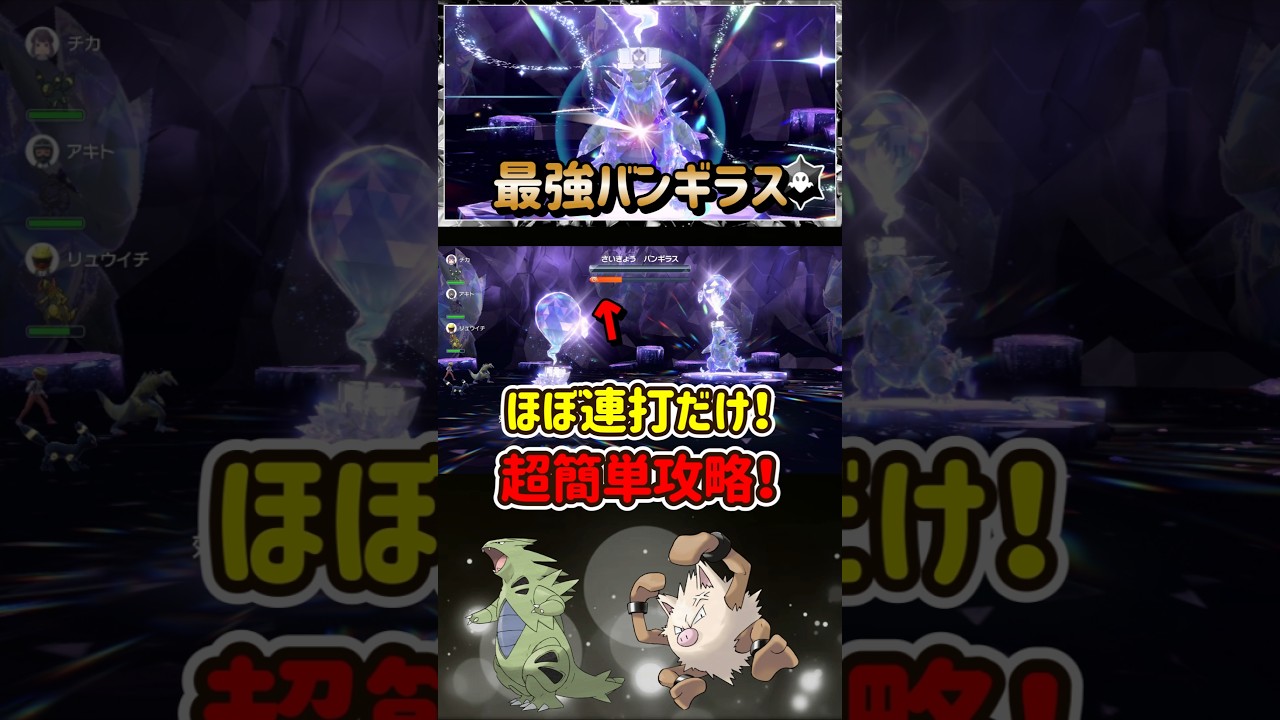 【ポケモンSV】オコリザルで勝てる！最強バンギラスレイド追加DLCを使わない対策ポケモンの育成方法！ポケモンスカーレットバイオレット #ポケモンsv #ポケモン #Shorts