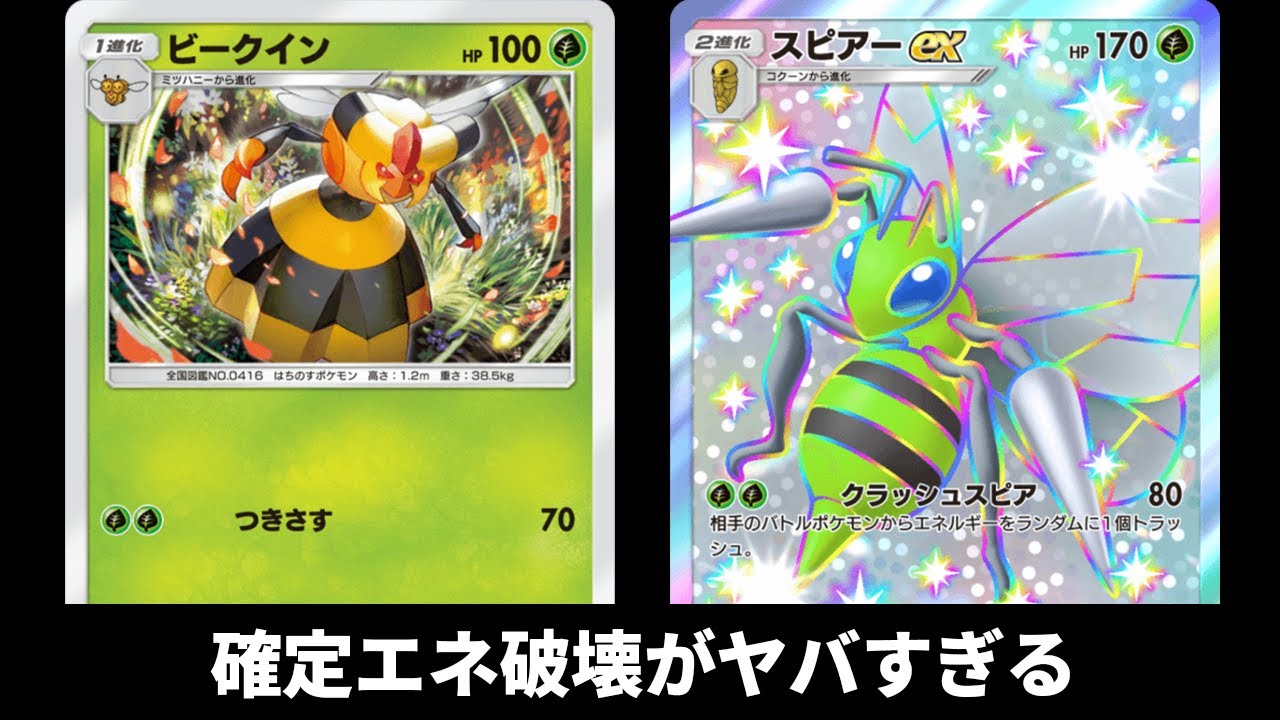 「スピアーex」使ってみた『ビークイン×スピアーex』デッキ【ポケポケ】