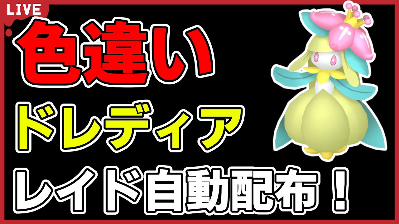【ワンパン最速】色違いドレディアレイド自動配布！【ポケモンSV】#1