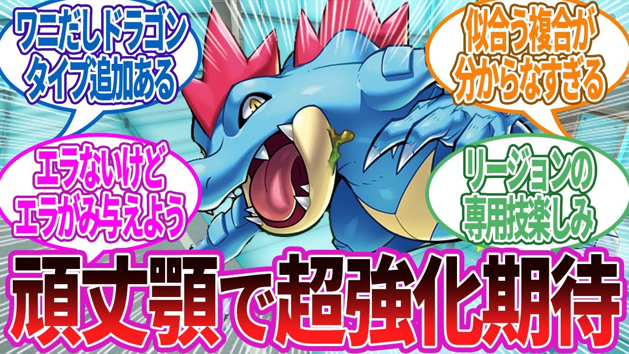 ZAでオーダイルがどう強化されるか楽しみすぎる…に対する反応集【ポケモン反応】