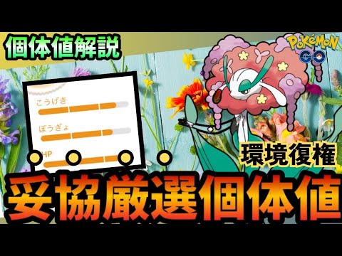 （徹底解説）採用率急上昇！フラージェス個体値妥協点解説！　PokémonGO　ポケモンGO　おすすめ　個体値