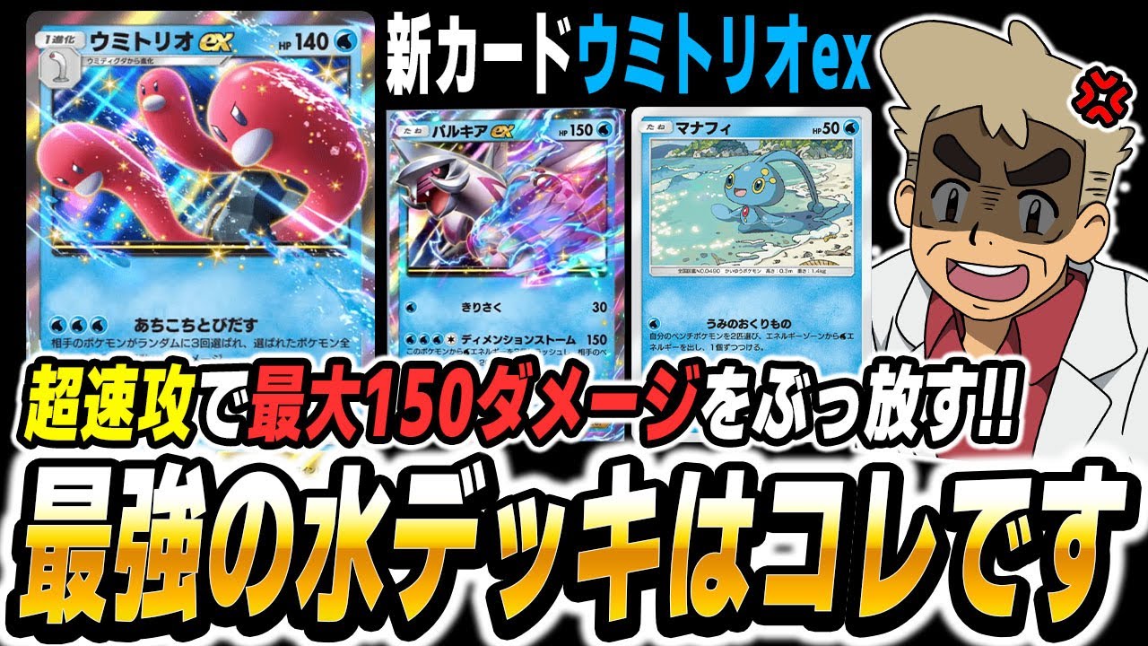 【ポケポケ】新カード『ウミトリオex』で最大150ダメージをぶっ放して最後は『パルキアex』で決着させる水デッキが最強すぎたｗｗ【口の悪いオーキド博士】【柊みゅう】#ポケポケ