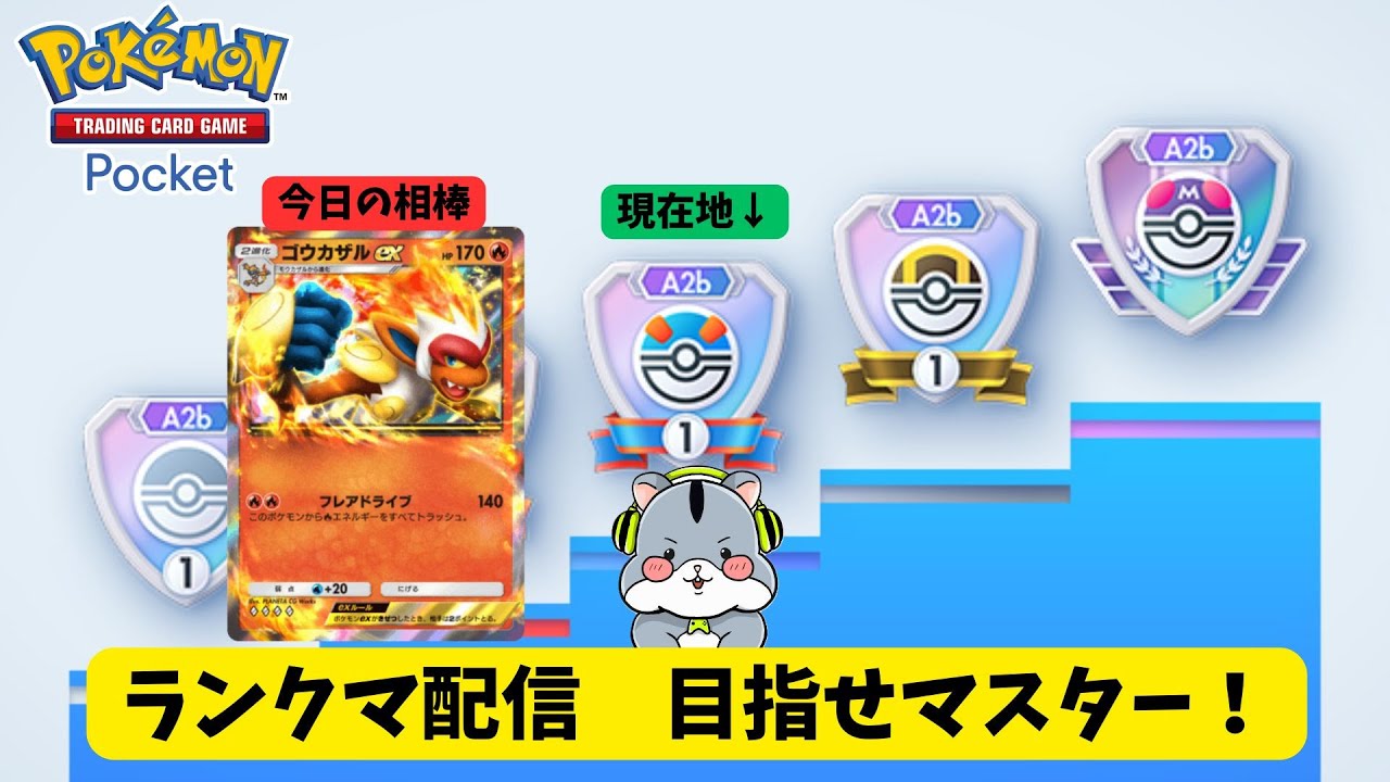 【ポケポケ】【ランクマ配信】現在スーパー4　ゴウカザルでハイパー上がるぞ配信！しょべ。ちゃんねるのライブ配信