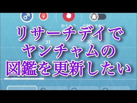 【ポケモンGO】リサーチデイでヤンチャムの図鑑を更新したい #shorts