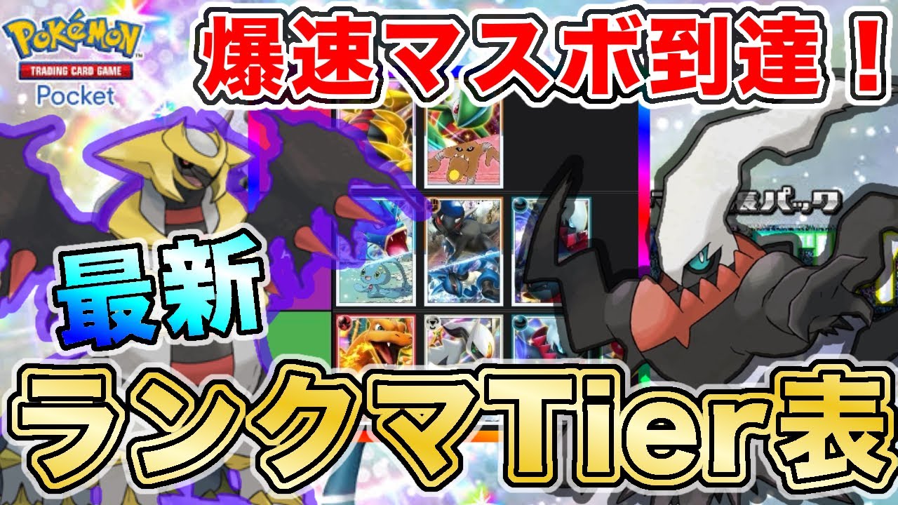 【ポケポケ】マスボ到達者が“最新ランクマTier表”を完成させたので、デッキレシピと一緒に徹底解説します【ポケカポケット】