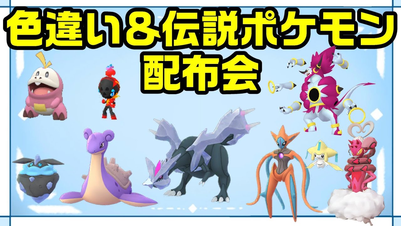 【ポケモン配布会】色違いキュレム・色ホゲータ・フーパ・ラブトロス・デオキシス等色違いポケモン＆伝説ポケモン配布会【ポケモンSV】