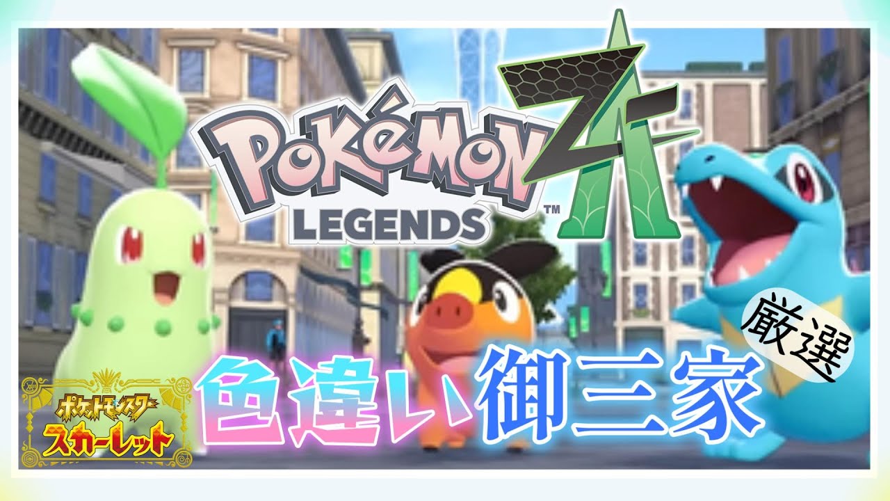 【ポケモンSV】ZAの色違い御三家厳選チコリータ編