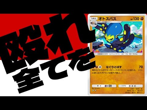 【ポケポケ】勝手に入れ替えないで！オトスパスを救いたかった男の末路