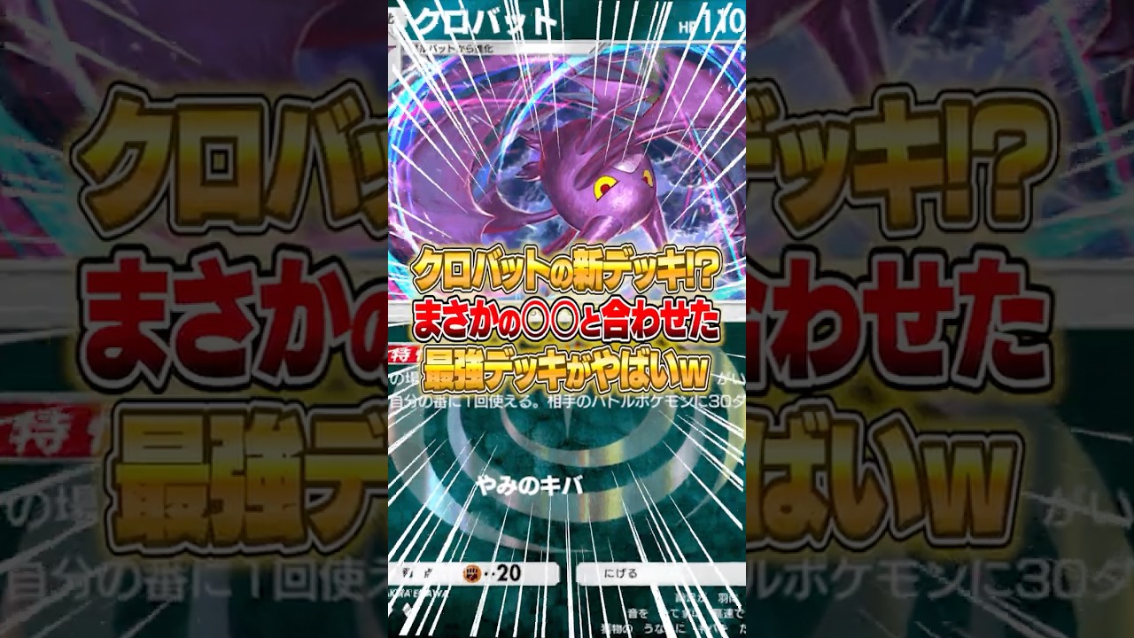 クロバットと○○を組み合わせた新デッキが強すぎたｗｗｗ#ポケポケ #ポケモン
