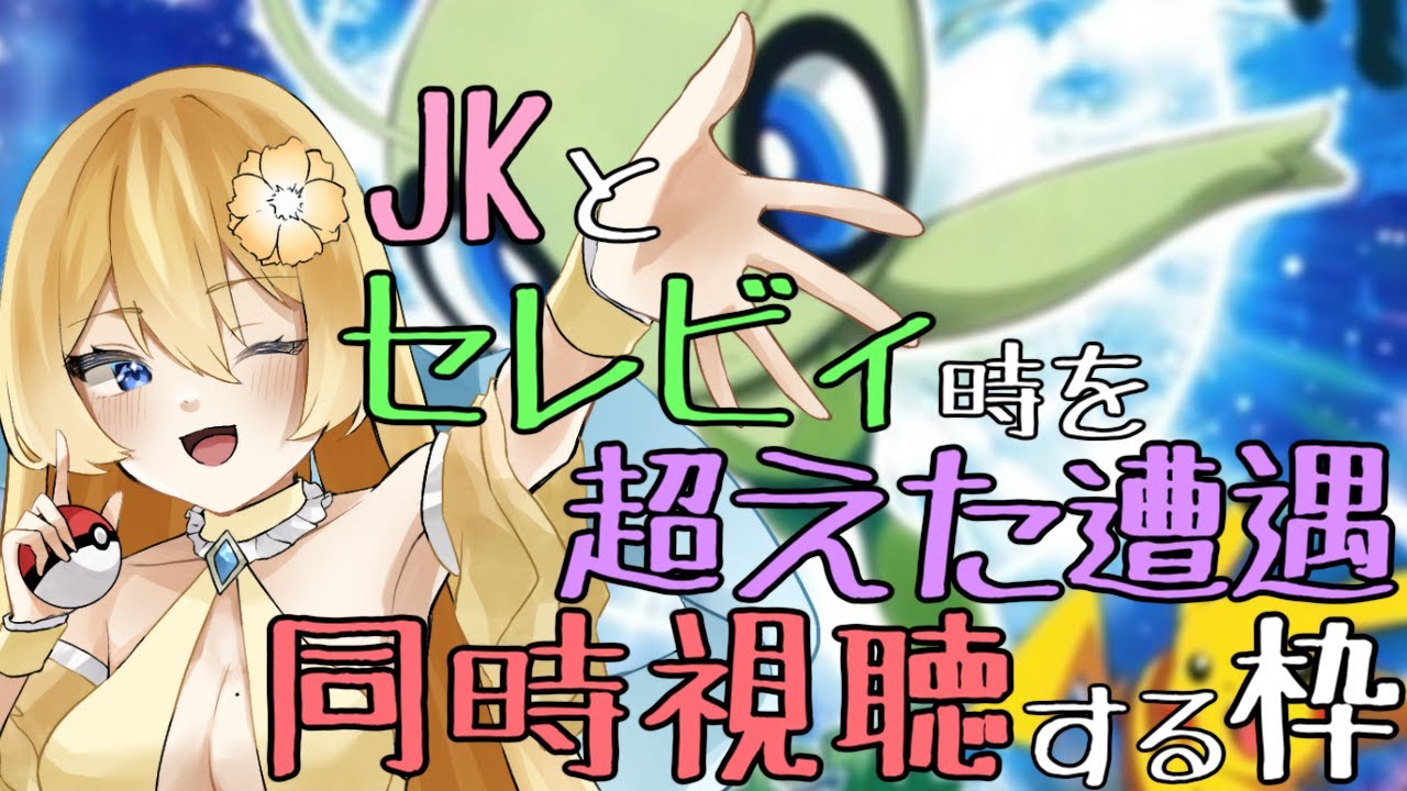 【セレビィ時を超えた遭遇 同時視聴】夏(夏とは言ってない)はポケモン！ユキナリ少年期とかいた気がするセレビィ映画(おそらく初見)【新人vtuber花宮茅愛：バ美肉】
