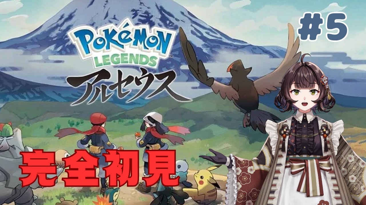 【完全初見】ポケモンレジェンズアルセウス#5【ポニーピンクとシャブチュの冒険】