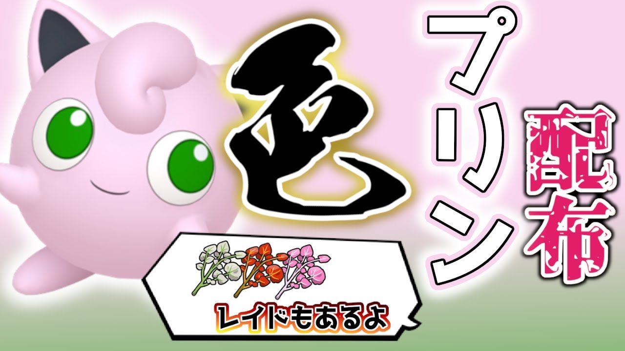 【色違いレイド配布】 色プリン＋スパイスレイド 色レイド配布 shiny raid 【ポケモンSV】#参加型配信