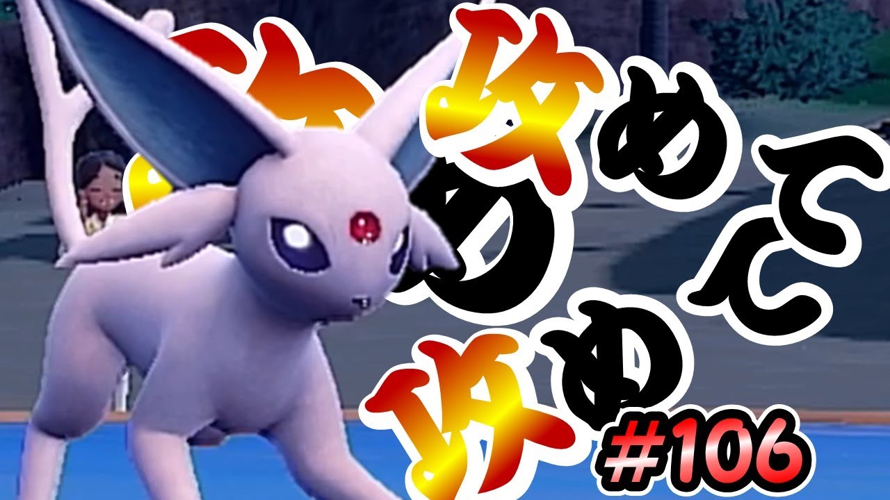 【ポケモンSV】攻めて行くエーフィ【ランクバトルはブイズと共に #106】