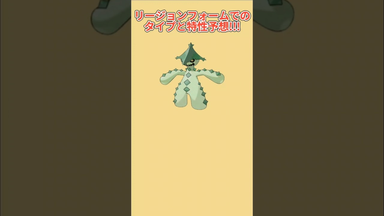 【考察】「ノクタス」がリージョンフォーム実装したときのタイプと特性予想【ポケモン解説員】#ルビーサファイア#ポケモン考察#ポケモン解説員