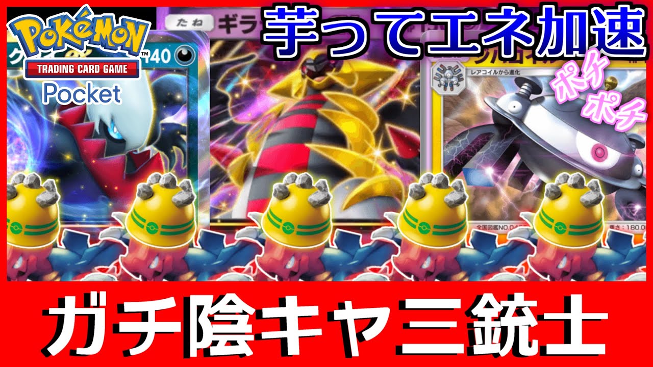 【ポケポケ】クリムガンの裏でジバコと一緒にエネ加速ポチポチする陰湿ギラティナex withダークライ【シャイニングハイ】