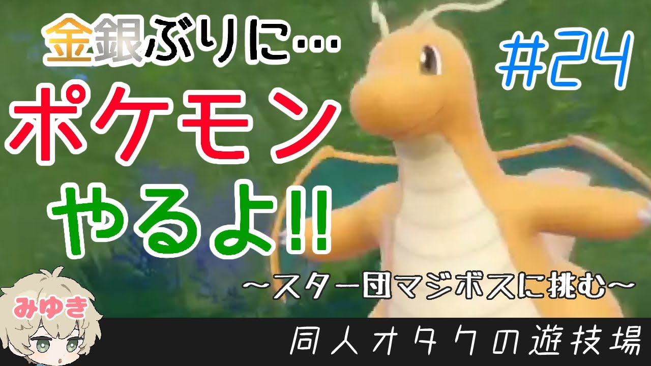 金銀ぶりにポケモン始めます【ポケモンバイオレット】その24～スター団真のボスマジボスに挑む～