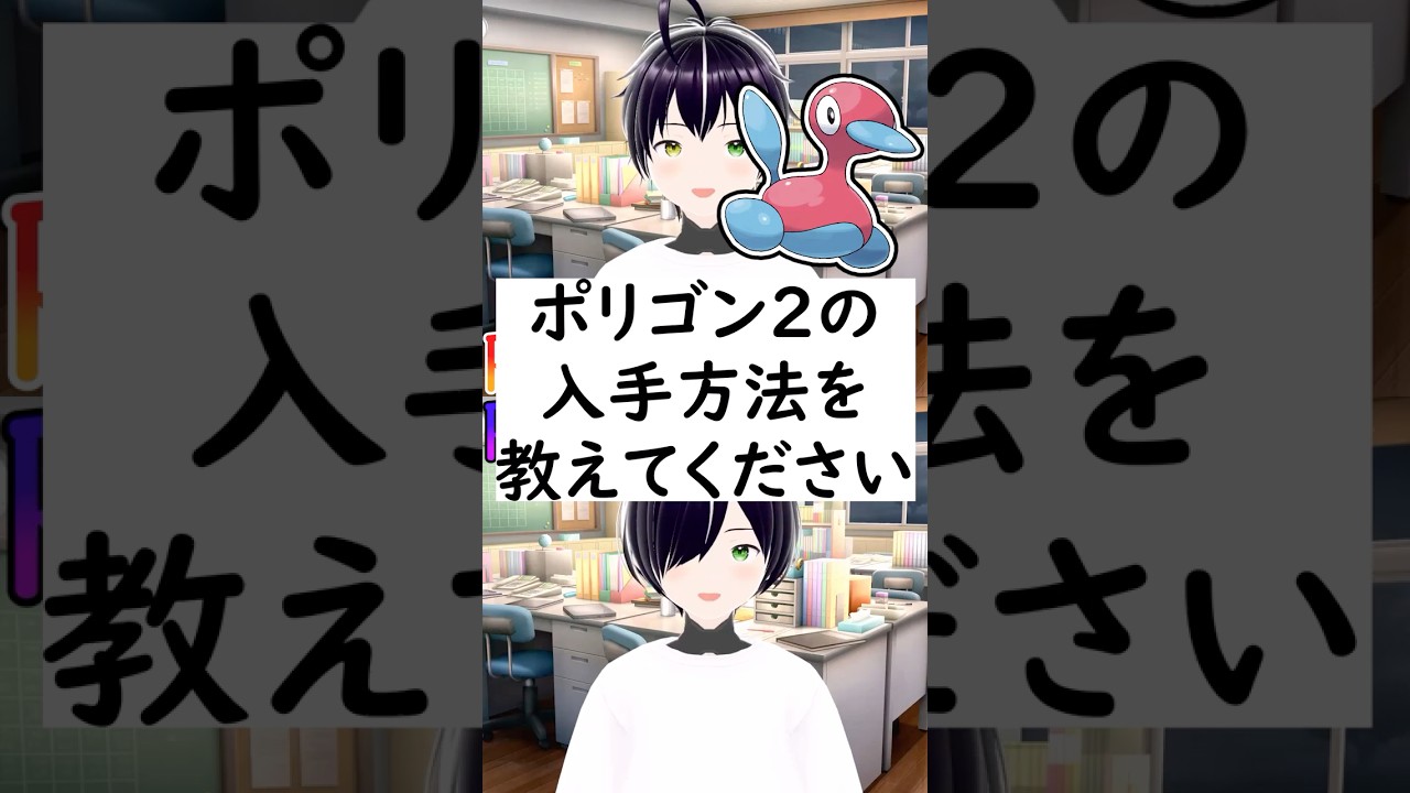 陽キャか陰キャか一瞬でわかる質問「ポリゴン2の入手方法を教えてください」 #vtuber #shorts #ポケモンSV #short #shortvideo