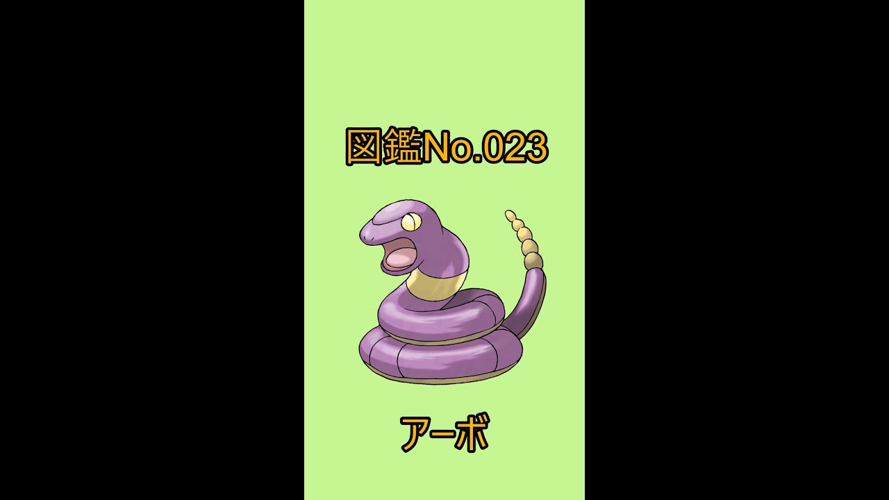 【ポケットモンスター】ポケモン図鑑じっくり解析シリーズ！ーNo.023アーボー#Shorts