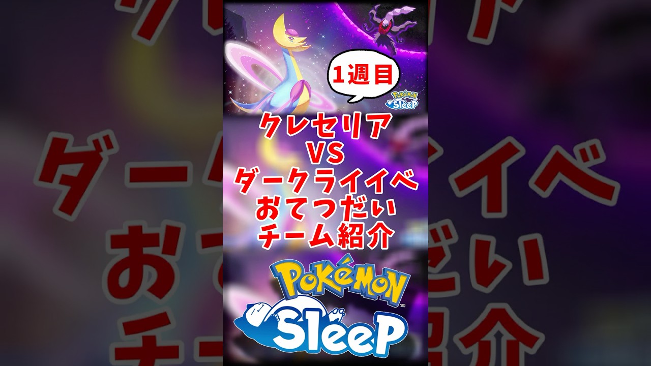 【ポケモンスリープ】イベントボーナスガチ勢がクレセリアVSダークライイベを過ごすおてつだいチーム紹介！ #ポケモンスリープ #ポケモンスリープ攻略 #ポケスリ #shorts