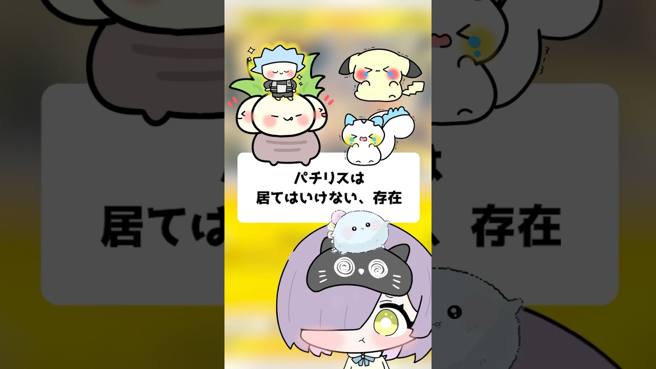 パチリスは居てはいけない存在【ポケポケ】【ほたっぺ/VTuber】#shorts